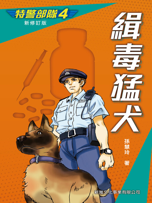 Title details for 特警部隊4 by 孫慧玲 - Available